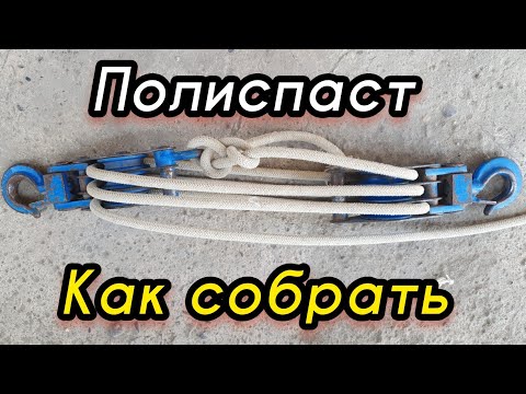 Видео: Полиспаст как собрать