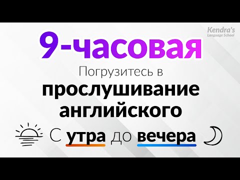 Видео: С утра до вечера! Погрузитесь в прослушивание английского (9-часовая тренировка на выносливость)