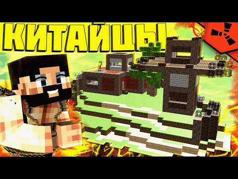 Видео: ПРОНИКЛИ в КЛАН КИТАЙЦЕВ в РАСТ! RustEx Remake | РАСТ МИ | РАСТ В МАЙНКРАФТ