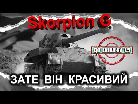 Видео: Rheinmetall Skorpion G — ДО ЕКІПАЖУ 1.5 • (гайд 2024) ◄АРХІВНЕ► #Crayfish_D