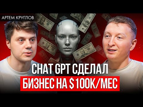 Видео: Как построить бизнес с Chat GPT? Все промты в видео! Артем Круглов