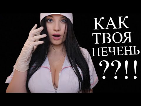 Видео: АСМР 😏 ДОКТОР ТАНЯ ПРОВЕРИТ ТВОЮ ПЕЧЕНЬ ПЕРЕД ПРАЗДНИКАМИ ! 😈🥂 ASMR