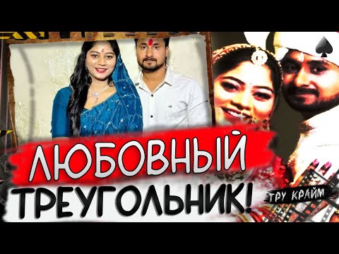 Видео: Ужасы В Индийской Семье / Любовный Треугольник С Печальными Последствиями / Тру Крайм