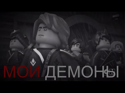 Видео: НИНДЗЯГО КЛИП МОИ ДЕМОНЫ