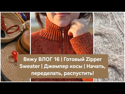 Видео: Вяжу ВЛОГ 16 | Готовый Zipper Sweater | Джемпер косы | Начать, переделать, распустить!