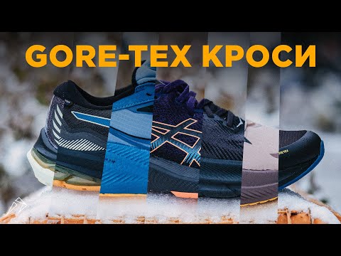 Видео: Огляд 9 бігових кросівок з мембраною. В чому бігати взимку?