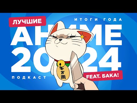 Видео: 2D DEDы OVA#25: Аниме итоги 2024 feat. Бака!