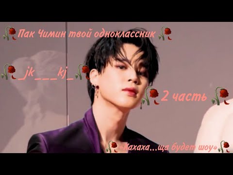 Видео: +65 🥀Пак Чимин твой одноклассник🥀 «Хахаха...ща будет шоу»🥀2 часть🥀