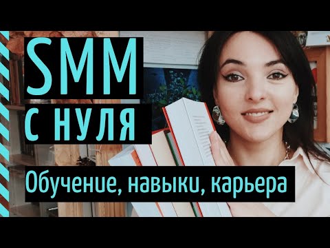 Видео: КАК СТАТЬ SMM-СПЕЦИАЛИСТОМ? SMM с нуля и до 150.000 рублей в месяц!