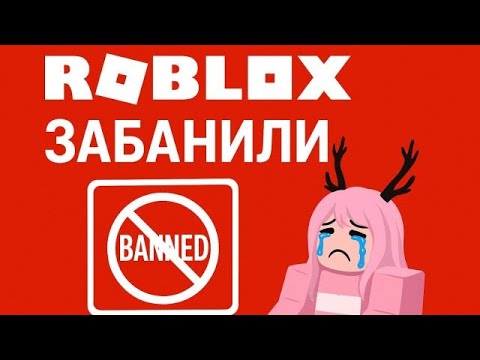 Видео: Roblox заблокировали в России