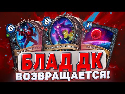 Видео: БЛАД ДК ВОЗВРАЩАЕТСЯ! |Hearthstone - Запредельная Тьма Часть 4