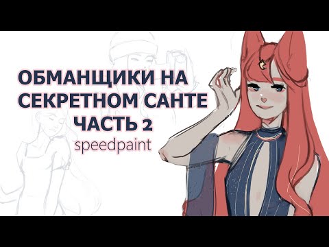 Видео: КАК ОБМАНЫВАЮТ ХУДОЖНИКИ 2 | SPEEDPAINT + ИСТОРИИ
