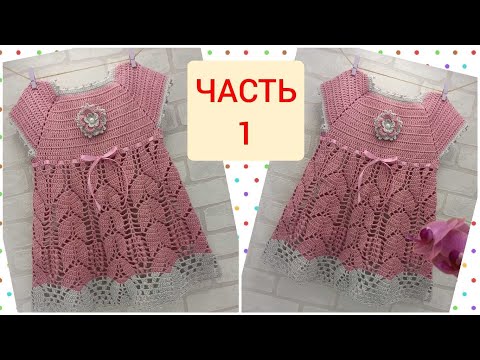 Видео: МК Детское летнее платье вязаное крючком. ЧАСТЬ 1/ baby dress crochet/Babykleid häkeln