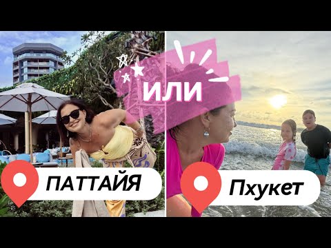 Видео: Пхукет действительно чище и дороже, чем Паттайя? Мой честный опыт
