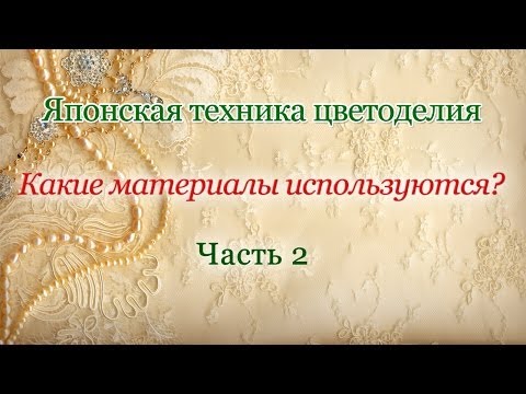 Видео: Материалы используемые в японской технике часть 2