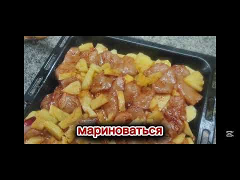Видео: Курочка с ананасами 