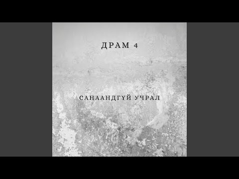 Видео: Санаандгүй Учрал