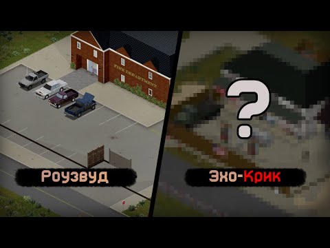 Видео: ПОСТРОИЛ БАЗУ В КАЖДОМ ГОРОДЕ | РОУЗВУД И ЭХО-КРИК | PROJECT ZOMBOID