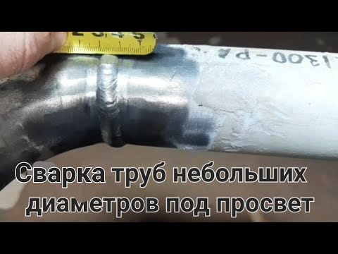 Видео: Сварка трубы небольшого диаметра до 57×5 под просвет. Некоторые особенности, отличия сварки