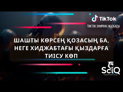 Видео: Шашты көрсең қозасың ба, неге хиджабтағы қыздарға тиісу көп