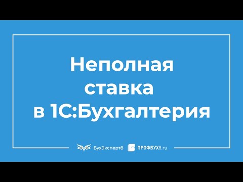 Видео: Как в 1С 8.3 Бухгалтерия принять на работу сотрудника на 0.5 ставки