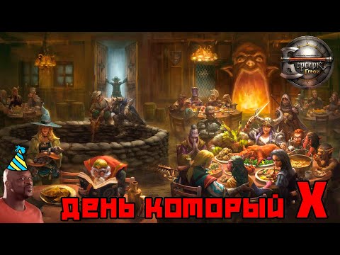 Видео: ККИ "Берсерк герои" День который Х