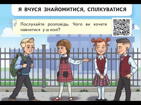 Видео: 2 Урок «Я вчуся знайомитися, спілкуватися»