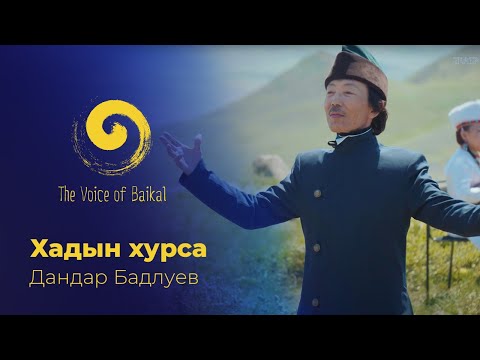 Видео: ХАДЫН ХУРСА - ДАНДАР БАДЛУЕВ | KHADYN KHURSA – DANDAR BADLUEV