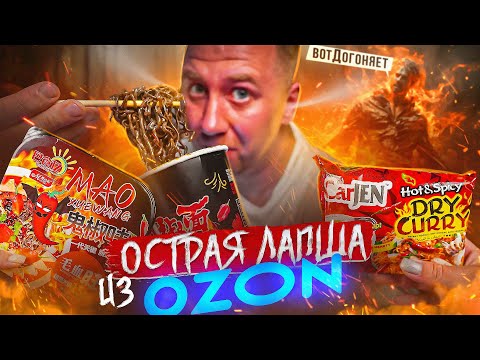 Видео: ПРОБУЮ 9 ОСТРЫХ 🌶🌶🌶  БИЧ ПАКЕТОВ ИЗ ОЗОН! | 2024