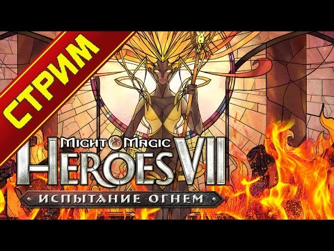 Видео: Heroes VII - Trial by Fire. Генератор карт (Стрим посвященный Ростелекому)