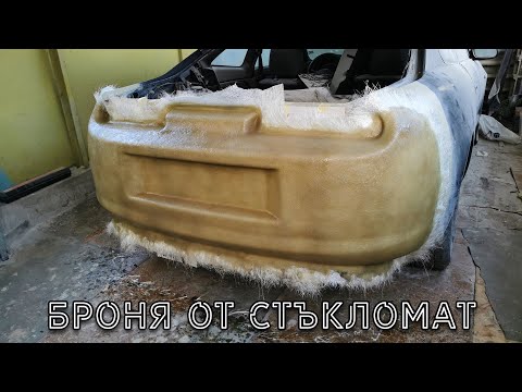 Видео: Как да си направим броня от СТЪКЛОМАТ? Изработка на матрица - Celica-Supra - (Част 19)