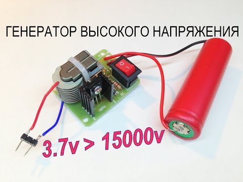 Видео: Как сделать Генератор высокого напряжения 3.7v-15000v - 15KV DC High Voltage Arc Ignition Generator