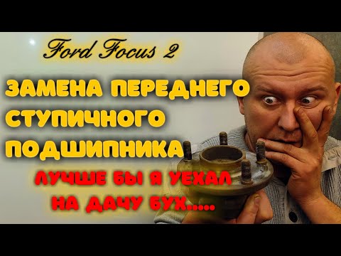 Видео: Замена переднего ступичного подшипника Форд Фокус 2 ( Ford Focus )