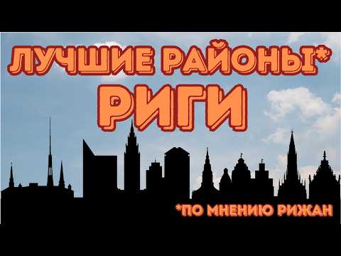 Видео: Три лучших района Риги