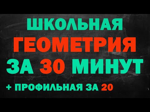 Видео: Вся геометрия за 30 минут