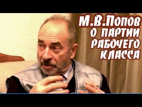 Видео: М.В.Попов о партии рабочего класса ("Беседы за чаем")