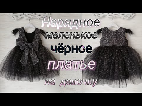 Видео: Нарядное чёрное платье для девочки. My_Melani