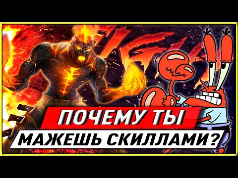 Видео: 😵ПОЧЕМУ ТЫ МАЖЕШЬ СКИЛЛАМИ КАК ПОСЛЕДНИЙ РАК? ЛИГА ЛЕГЕНД ГАЙД