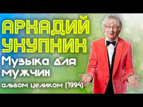 Видео: Аркадий Укупник - Музыка для мужчин (1994 год) | Альбом целиком