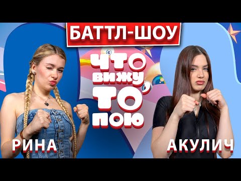 Видео: РИНА – АКУЛИЧ | Шоу "Что вижу, то пою!" | ЧВТП