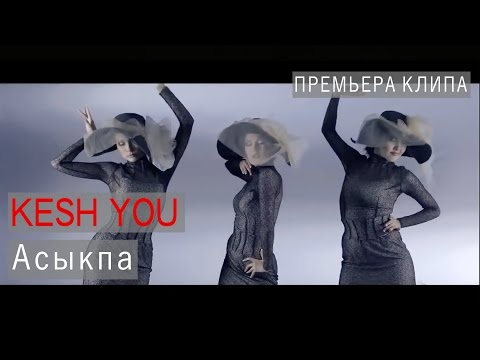 Видео: Kesh You - Асыкпа (Official Music Video)