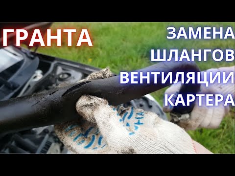 Видео: гранта замена шлангов вентиляции картера