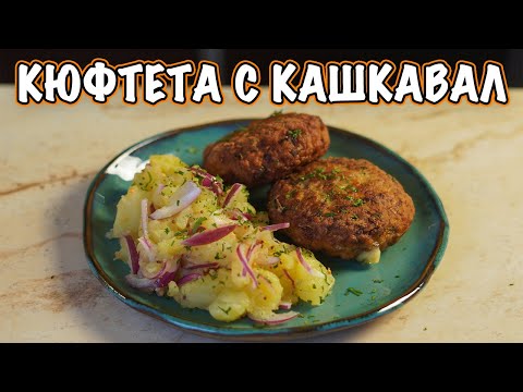 Видео: Рецепта за най-вкусните и сочни кюфтета с кашкавал - татарско кюфте | VND Food