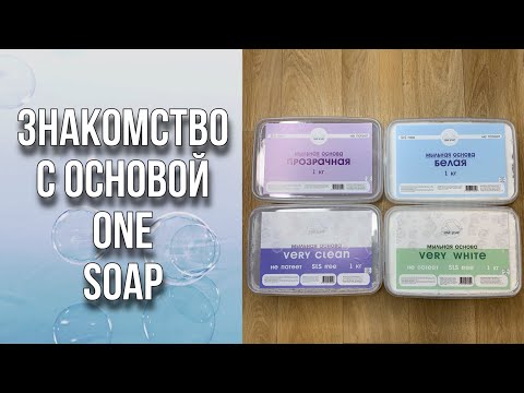 Видео: Тест-драйв новой основы One Soap/Мыловарение