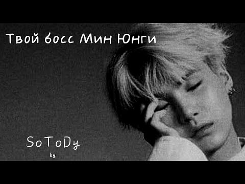 Видео: Твой босс Мин Юнги|1/2|