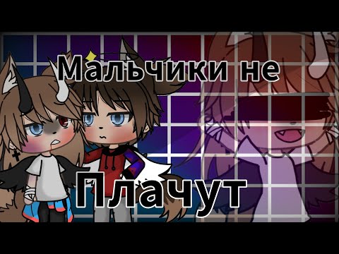 Видео: ❤//Клип//Мальчики не плачут//Fixot//(Чит. Опис.)//❤