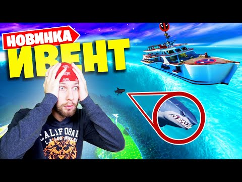 Видео: ЗАТОПИЛО ОСТРОВ в Фортнайт! (ЛУЧШИЙ ИВЕНТ?) + МОЯ ПЕРВАЯ ПОБЕДА! Новый событие Фортнайт!