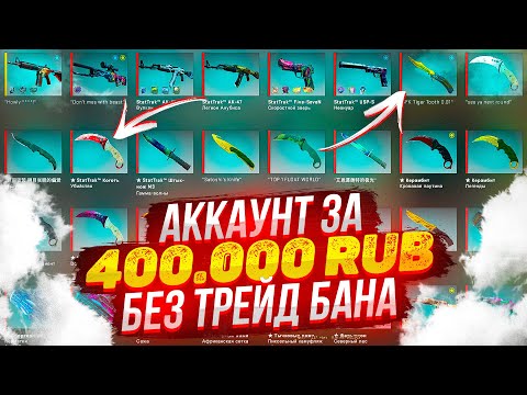 Видео: 400.000 РУБЛЕЙ ЗА АККАУНТ БЕЗ ТРЕЙД БАНА, ЧТО В НЁМ ЛЕЖИТ? \\ СКАМ ИЛИ Я БОГАТ?