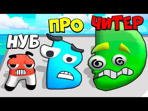 Видео: ЭВОЛЮЦИЯ АЛФАВИТА ЛОР ЗАХВАТ ФЛАГА  МАКСИМАЛЬНЫЙ УРОВЕНЬ! Alphabet Run Letter Go