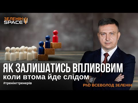 Видео: Як залишатись впливовим, коли втома йде слідом?